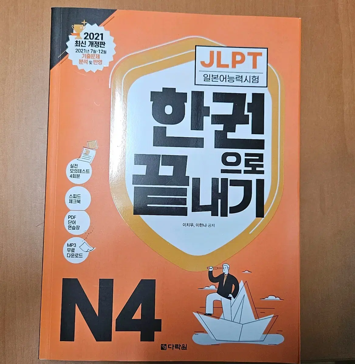 다락원 JLPT 한권으로 끝내기 N4 판매합니다.